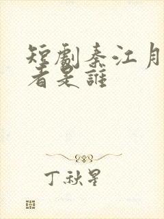 短剧秦江月扮演者是谁