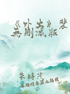 《外出》裴勇俊无删减版