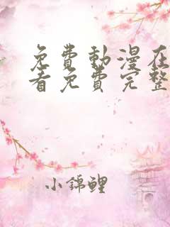 免费动漫在线观看免费完整版高清
