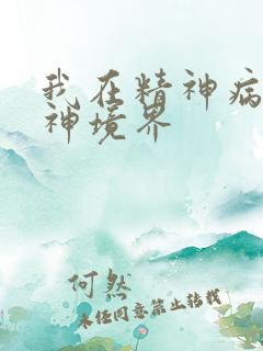 我在精神病院斩神境界