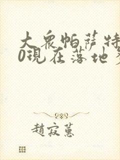 大众帕萨特330现在落地多少钱