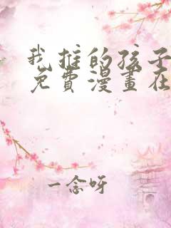 我推的孩子漫画免费漫画在线观看