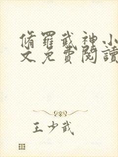 修罗武神小说全文免费阅读无弹窗