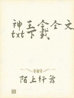 神王令全文下载txt下载