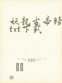 妖龙古帝精校版txt下载