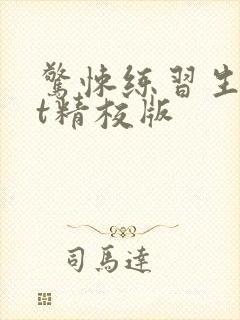 惊悚练习生txt精校版