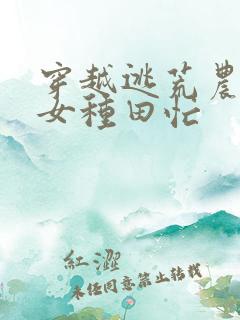 穿越逃荒农家娇女种田忙