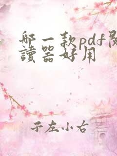 哪一款pdf阅读器好用 哪一款pdf阅读器好用