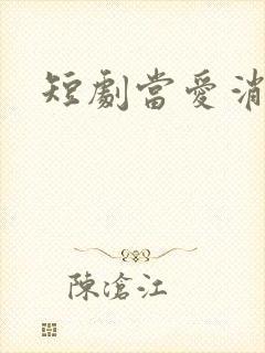 短剧当爱消失时
