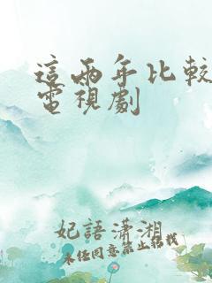 这两年比较火的电视剧