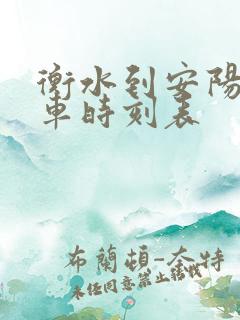衡水到安阳的火车时刻表