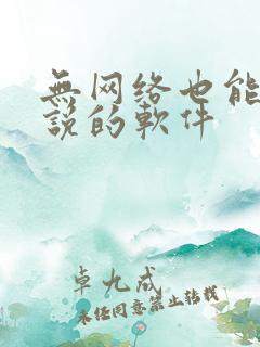 无网络也能看小说的软件
