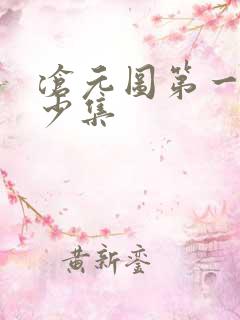 沧元图第一季多少集