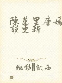 陈万里唐嫣然小说更新