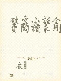 破云小说全文免费阅读未删减txt 破云小说全文免费阅读未删减txt
