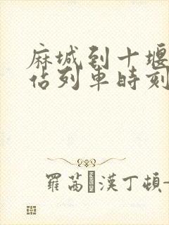 麻城到十堰火车站列车时刻表