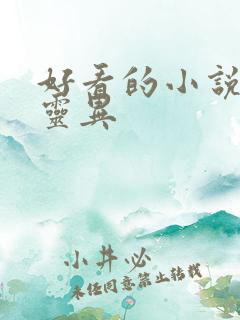 好看的小说恐怖灵异