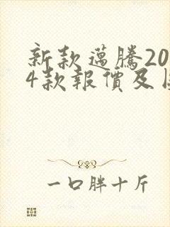 新款迈腾2024款报价及图片及价格