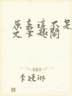 原来这不是高干文笔趣阁