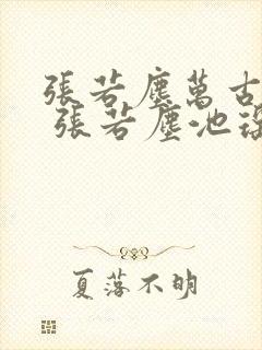 张若尘万古神帝 张若尘池瑶