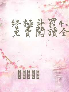 终极斗罗4小说免费阅读全集