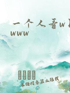 一个人看w日本www