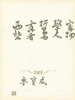西方哲学家有哪些著名人物