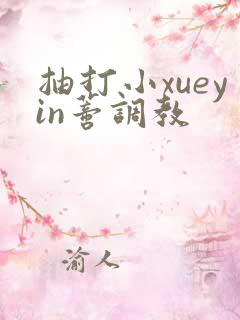 抽打小xueyin蒂调教