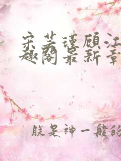 宋芸瑾顾江尧笔趣阁最新章节 宋芸瑾顾江尧笔趣阁最新章节