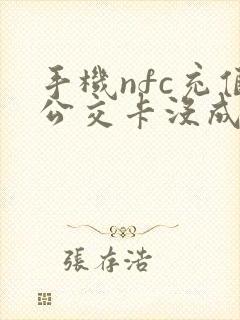 手机nfc充值公交卡没成功但扣费了