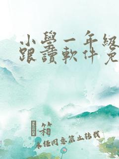小学一年级英语跟读软件免费