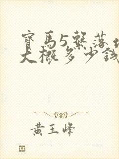 宝马5系落地价大概多少钱