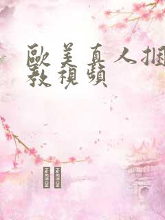欧美真人捆绑调教视频