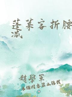 蓬莱客折腰未删减