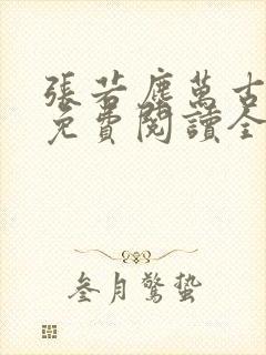 张若尘万古神帝免费阅读全文无广告