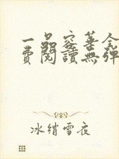 一品容华全文免费阅读无弹窗笔趣阁