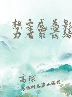 想要成为影之实力者罗兹结局