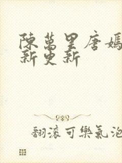 陈万里唐嫣然最新更新