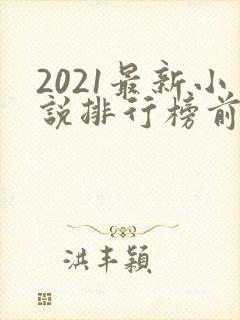 2021最新小说排行榜前十名