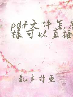 pdf文件怎么样可以直接编辑文字 pdf文件怎么样可以直接编辑文字