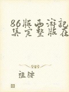 86版西游记全集完整版在线观看