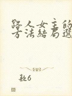路人女主的养成方法结局选谁了