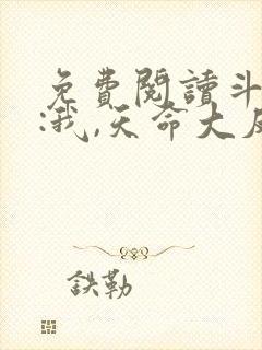 免费阅读斗罗v:我,天命大反派