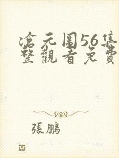 沧元图56集完整观看免费