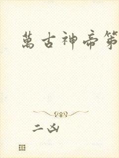 万古神帝笫一神