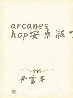 arcaneshop安卓版下载