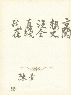我真没想重生啊在线全文阅读