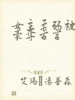 女主柔弱被强取豪夺古言