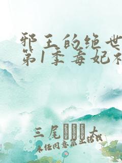 邪王的绝世毒妃第1季毒妃初长成