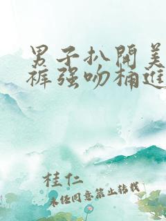 男子扒开美女内裤强吻桶进去